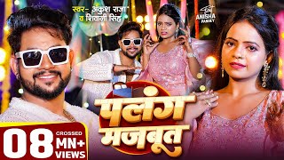 VIDEO  पलंग मजबूत  Ankush Raja Shivani Singh  Ft Anisha Pandey  Bhojpuri Song [upl. by Ttergram]