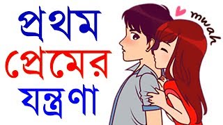 প্রথম প্রেমের যন্ত্রণা  Prothom Prem ke Vulte Na Parar Karon  Love Tips by success never end❤❤ [upl. by Draned255]