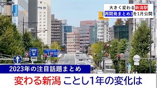 新潟駅周辺の再開発で大きく変わる新潟市、ことし1年の変化は？20231230 [upl. by Nylek]