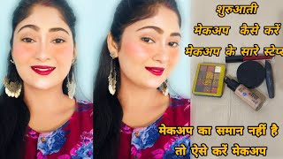 सिर्फ़ 5 चीज़ों से करें सेल्फ मेकअप  शुरुआती मेकअप मेकअप के सारे स्टेप्स BEGINNERS old is gold [upl. by Cressler]