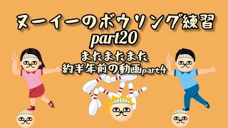 ヌーイーのボウリング練習part20🎳またまたまた約半年前の動画part4これで去年の練習動画は終わり🔚皆さんよく耐えました👏 [upl. by Zsolway81]