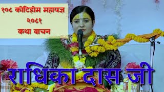 श्रीमदभागवत वाचनराधिका दास जीRADHIKA DAS JI जीवन बदल्ने अमूल्य प्रवचनMotivational Video20281 [upl. by Taka562]