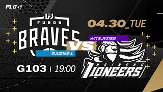 PLG LIVE GAME 2324｜240430｜1900｜Taipei Fubon Braves vs Hsinchu Toplus Lioneers [upl. by Erehs]