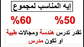 ايه الكليات المناسبة لمجموع ال60  50 [upl. by Tooley]