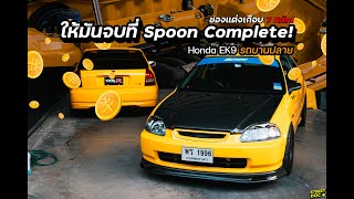 รถบานปลาย Ep น้องพร EK9  คนมันชอบอะไรก็หยุดไม่อยู่ พี่โตโต้ กับ Civic EK9 spoon ทำไปทำมา หลักล้าน [upl. by Anneh190]