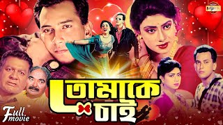 Tomake Chai  তোমাকে চাই  Salman Shah  Shabnur  Khalil  Superhit Bangla Romantic Full Movie [upl. by Yrehc]