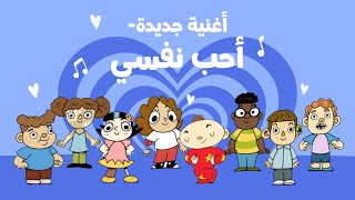 أغنية جديدة من آدم ومشمش  أحب نفسي  I love myself amp more body positivity for Kids  Nursery Rhymes [upl. by Brianne]