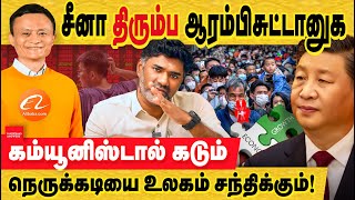 சீனா திரும்பவும் ஆரம்பிசுட்டான்  கடும் நெருக்கடியில் மக்கள்  china economy fall  Xi Jinping [upl. by Olenolin595]