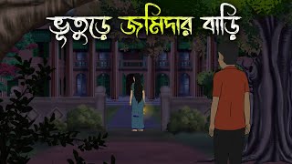 বিলাসডাঙ্গার জমিদার বাড়ি  Bhuter Cartoon  Bengali Horror Cartoon  Bangla Bhuter Golpo Sonar Ayna [upl. by Ettesyl692]