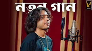 আসছে নতুন কাজ  D L Roy Songs  Sresthangshu Dutta manch [upl. by Ynohtnakram]