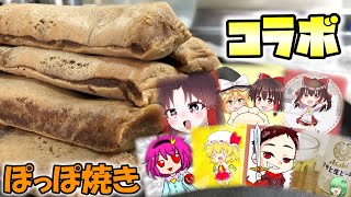 【ゆっくり料理】ぽっぽ焼きって知ってっか？？？【コラボ】【30】 [upl. by Mixie]