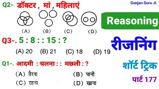 रीजनिंग सेट प्रैक्टिस पार्ट 177 for SSC CGL CPO MTS CHSL GD SBI ALP IB ARMY NAVY BANK CRPF CTET DRDO [upl. by Ahseinat]