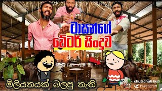 ටාසන්ගේ වේටර් සිංදුව  හෝටල් කැම  chuti buhuti  tasan bappa song  new song  tasan mesan [upl. by Hinman]