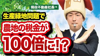 2022年に土地価格下落！？生産緑地問題の影響とは！？ [upl. by Aoht]