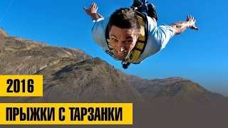 ТОП 5 ПРЫЖКОВ В ВОДУ С ТАРЗАНКИ 2016  Банджи джампинг прыжки [upl. by Ttehc]