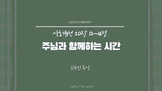 2024년 10월 27일 서교동교회 주일예배  청년부 [upl. by Anoet]