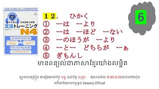 ថ្ងៃទី 6 耳から覚える文法トレーニングn4 [upl. by Aliakim]