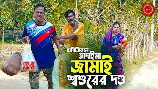 অরিজিনাল ভাদাইমা আসান আলির কৌতুক  জামাই শ্বশুরের দণ্ড  Jamai Sosurer Dondo  Bdaima New Koutuk [upl. by Gert841]