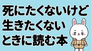 【しんどい】死にたくないけど生きたくない人におすすめの本 [upl. by Yalonda]