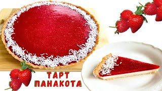 Тарт quotПанакотаquot  Смачний вершковополуничний тарт  Panna Cotta Tart  ENG SUB [upl. by Aleibarg454]