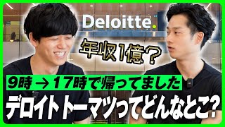 世界4大会計事務所に入れば年収億超える？｜デロイトとは [upl. by Dunseath]