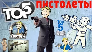 Fallout 4 ТОП5 Новое Оружие ⊹ Пистолеты [upl. by Nutter511]