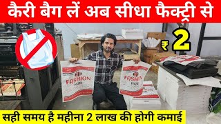 प्लास्टिक बैन के बाद तहलका मचाने वाला बिज़नेस  Cheapest Non Woven Bags  Carry Bag Business 2023 [upl. by Raual]