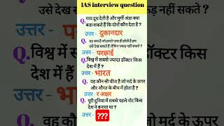 IAS interview question  hindi question and answer [upl. by Aikenat]