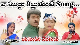 Vanajallu Gilluthunte Song  Yamudiki Mogudu Movie  My Version  Anji The Singer  Chiranjeevi [upl. by Notnyw990]