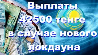 Поддержка граждан Казахстана выплата 42500 тенге [upl. by Nomal]