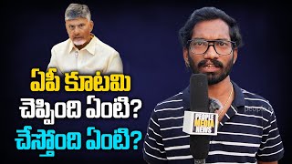 Jagan YCP Vs AP Government Kutami Sarkar  ఏపీ కూటమి చెప్పింది ఏంటి చేస్తోంది ఏంటి [upl. by Harl]