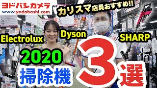 【ヨドバシ名物店員おすすめ】最新コードレス掃除機３選はダイソン・シャープ・エレクトロラックス【奈津子のトクする家電ダイアリー27】 [upl. by Philly]