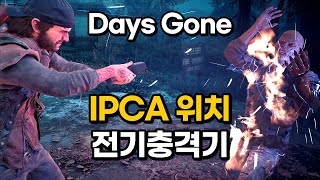 Days Gone IPCA 기술 위치Locations와 전기충격기 만들기 [upl. by Dumond151]