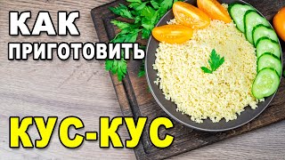 Как готовить вкусный кускус – рецепт приготовления кускуса на гарнир за 5 минут без варки [upl. by Nayrb]