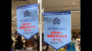 ベイスターズ優勝セール横浜vlog 241109 Baystars championship sale Yokohama vlog 241109 [upl. by Simone]