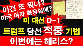 미국 대선 D1 트럼프 당선 적중 기법 이번에는 해리스 이건 또 뭐냐 미국 여자 화장실에 레지스탕스TV 정광용TV [upl. by Shifrah517]