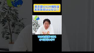 【東京都V2H補助金】補助金活用で0円？！2024年最新 shorts [upl. by Garvy]