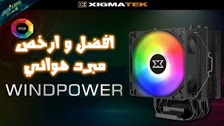 افضل و ارخص مبرد هوائي 🔥 مراجعة XIGMATEK WP964 🥰التقنيةالرخيصة 🤩 [upl. by Amerak]