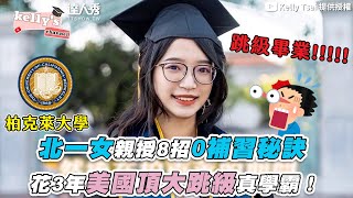 【北一女親授8招0補習秘訣花3年美國頂大跳級真學霸！】｜kellytsai9664 [upl. by Lerrud]