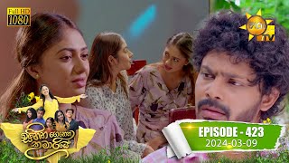 Sihina Genena Kumariye  සිහින ගෙනෙන කුමාරියේ  Episode 423  20240309  Hiru TV [upl. by Lilaj162]