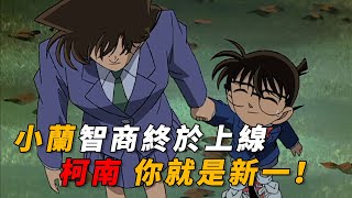 【马丁】小兰智商终于上线，发现柯南去掉眼镜后，竟和幼年新一长得一模一样！马丁带你重温柯南初期超经典剧集「走投无路的名侦探！连续两大杀人事件」 [upl. by Alleinad908]