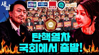 본 윤석열의 거짓말 쏟아지는 충격 진실  골프치다 들키자 트럼프  국회의원 탄핵연대 출발  TK PK에서도 윤석열 퇴진 물결 등 [upl. by Hgielyak768]