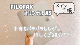 【手帳の中身】メイン手帳の中身を詳しくご紹介♥FILOFAX｜A5サイズ｜システム手帳【ASMR】 [upl. by Eniruam294]