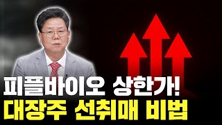 단야선생의 쩜상노트 피플바이오를 잡을 수 있었던 비법 공개 [upl. by Eked266]