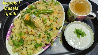 ಅವರೇಕಾಳು ಮಸಾಲ ಉಪ್ಪಿಟ್ಟು ಮಾಡಿ ನೋಡಿ  Avarekalu Masala Uppittu Recipe  Lima Beans Masala Upma Recipe [upl. by Irtimed]