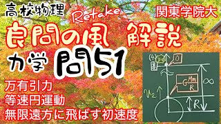 良問の風 力学 問51（旧49） 解説 万有引力 等速円運動 無限遠方に飛ばす エネルギー保存則 万有引力による位置エネルギー 大学受験 高校物理 関東学院大学 [upl. by Heyward]