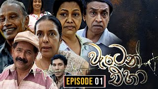 Waten Eha  වැටෙන් එහා   Episode 01  Ananda Abenayake Productions [upl. by Nangatrad234]