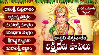 అష్టలక్ష్మి స్తోత్రం  ధనలక్ష్మి సుప్రభాతం  Karthika Masam Friday Lakshmi Telugu Bhakti Songs [upl. by Nnylyma]