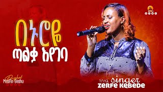 በህይወቴበኑሮዬጣልቃእየገባ Gospel singer Zerfe Kebede live worship  Prophet Mesfin Beshu [upl. by Pieter281]