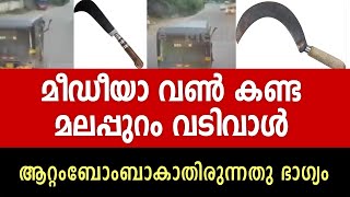 മലപ്പുറം കാക്കാക്ക് മീഡിയാ വൺ കൊടുത്ത വടിവാൾ [upl. by Ij328]